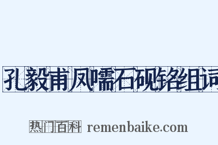 孔毅甫凤嚅石砚铭组词是什么意思的图片